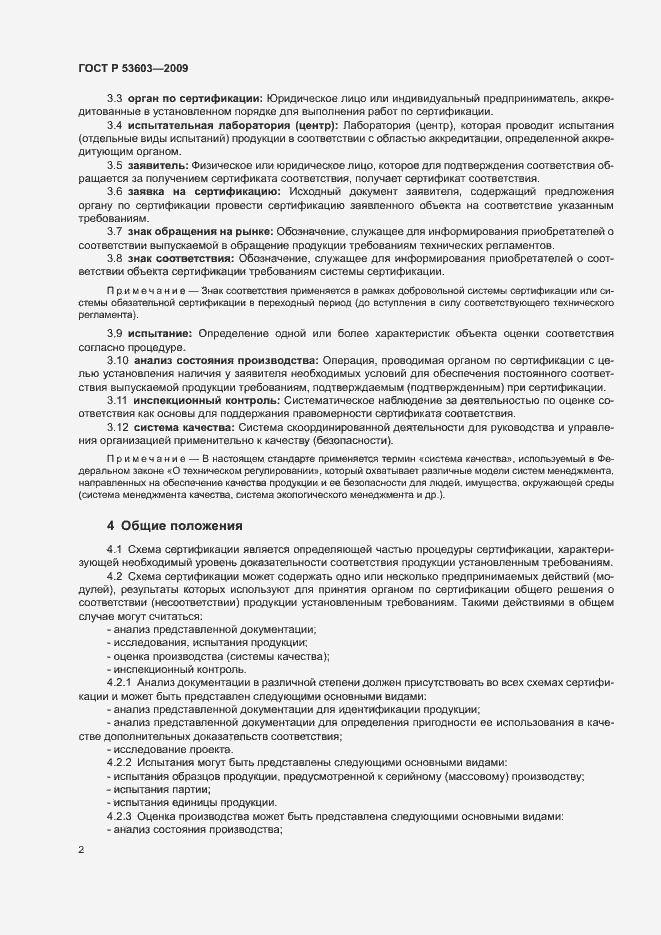 Страница 6 ГОСТ Р 53603-2009