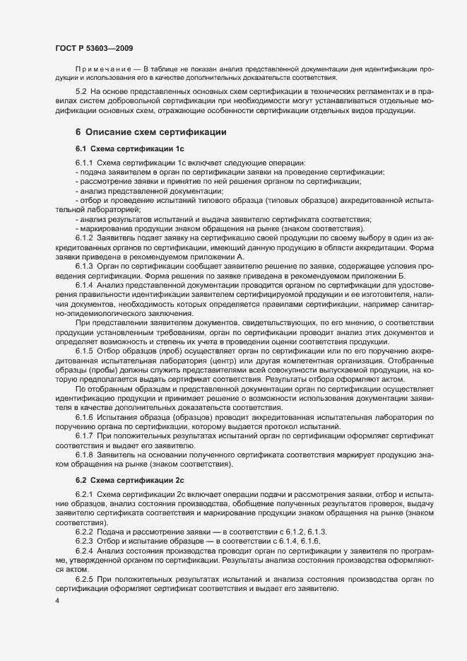 Страница 8 ГОСТ Р 53603-2009