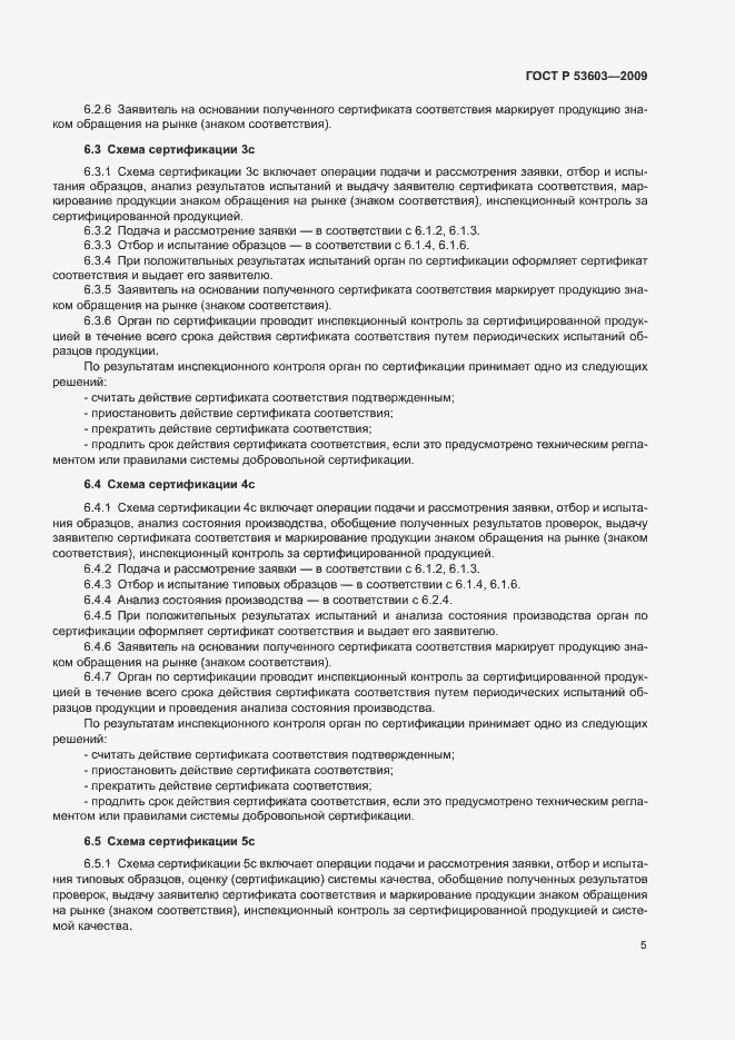 Страница 9 ГОСТ Р 53603-2009