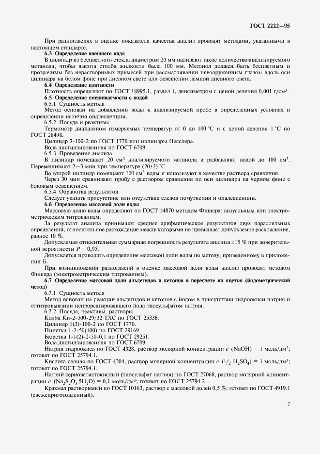 Страница 10 ГОСТ 2222-95