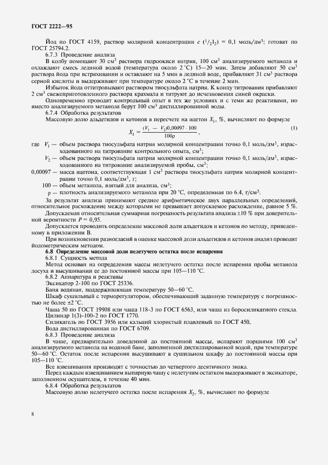 Страница 11 ГОСТ 2222-95