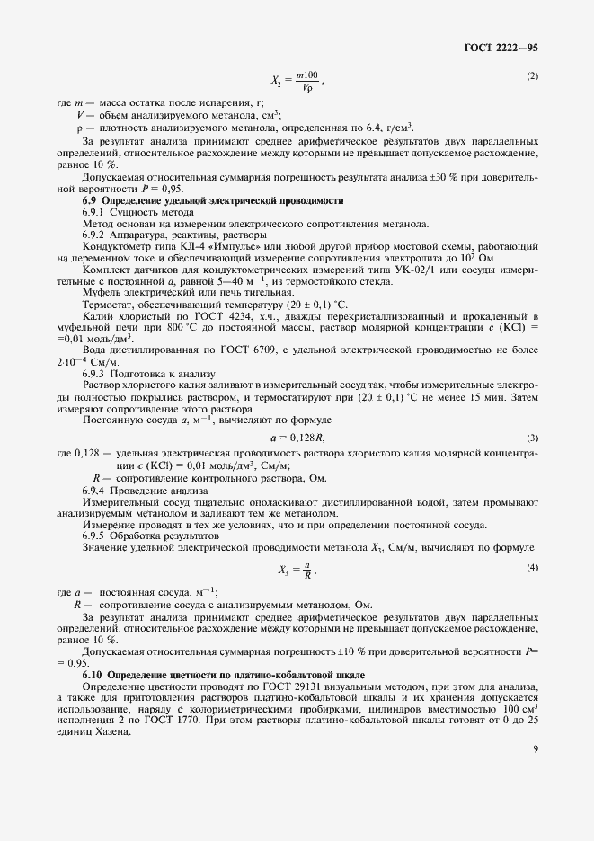 Страница 12 ГОСТ 2222-95