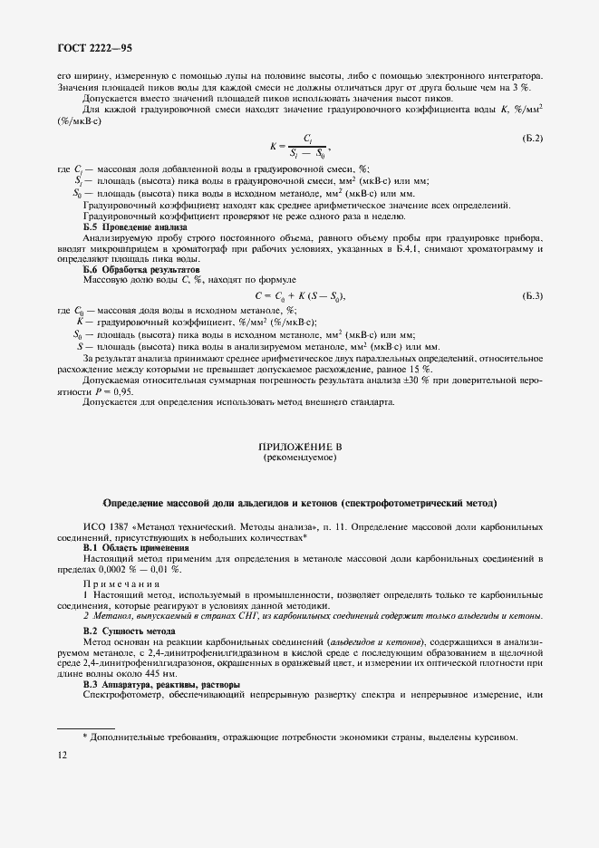 Страница 15 ГОСТ 2222-95