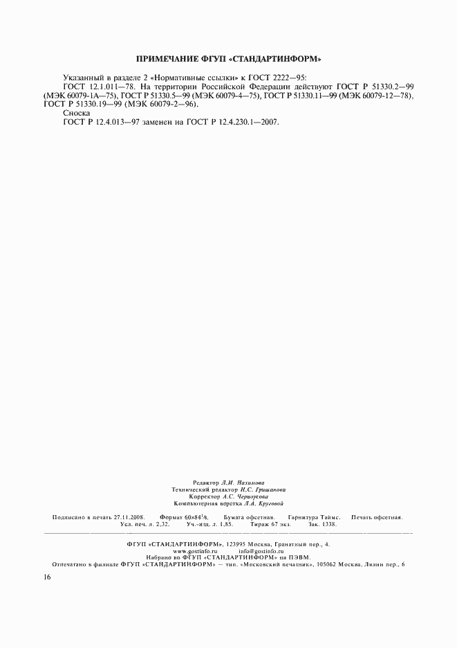 Страница 19 ГОСТ 2222-95