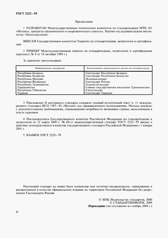 Страница 2 ГОСТ 2222-95