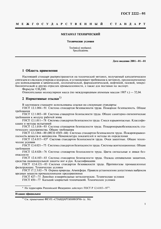 Страница 4 ГОСТ 2222-95