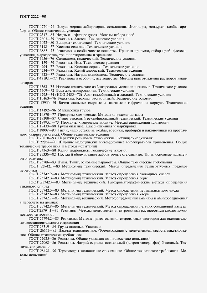 Страница 5 ГОСТ 2222-95