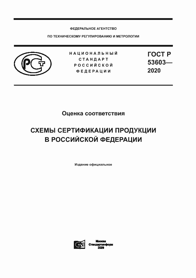 Страница 1 ГОСТ Р 53603-2020