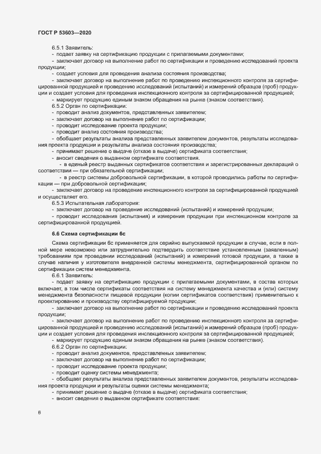 Страница 10 ГОСТ Р 53603-2020