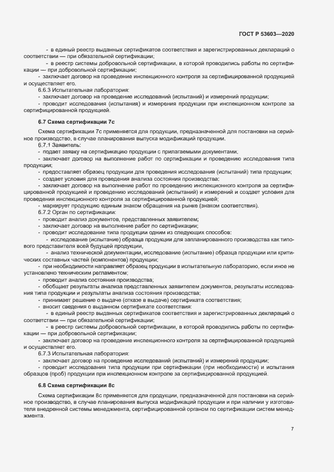 Страница 11 ГОСТ Р 53603-2020