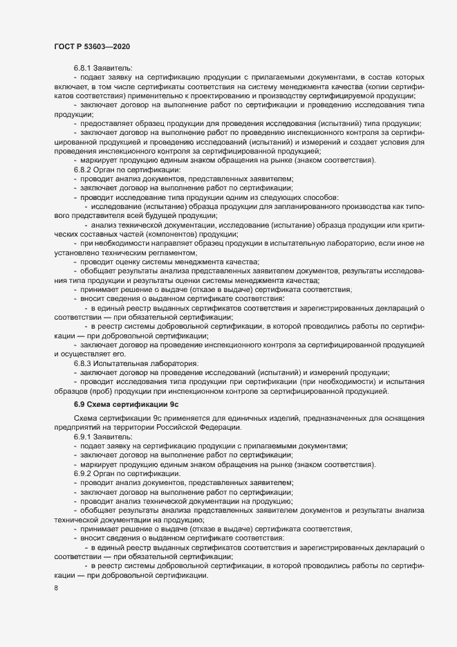 Страница 12 ГОСТ Р 53603-2020