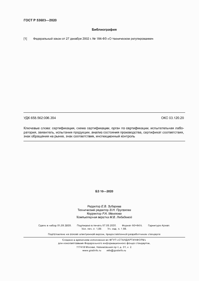 Страница 16 ГОСТ Р 53603-2020