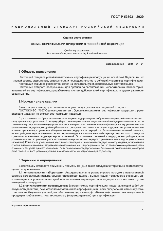 Страница 5 ГОСТ Р 53603-2020