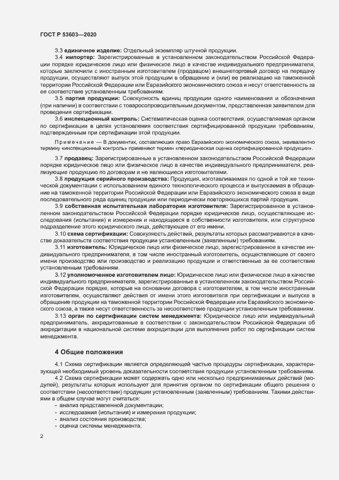 Страница 6 ГОСТ Р 53603-2020