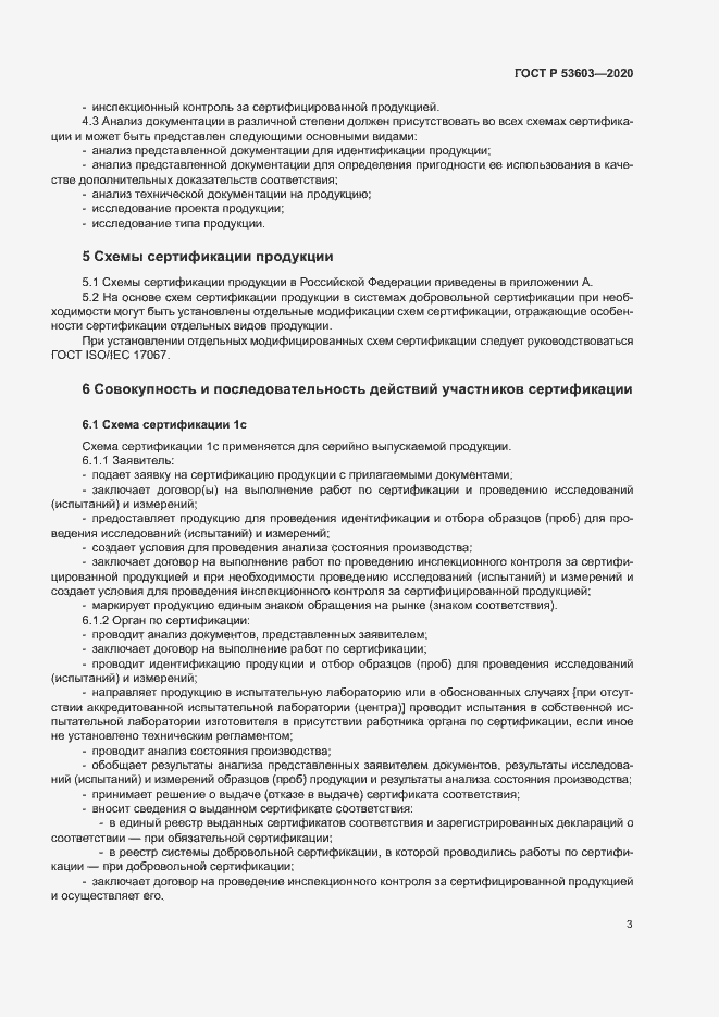 Страница 7 ГОСТ Р 53603-2020