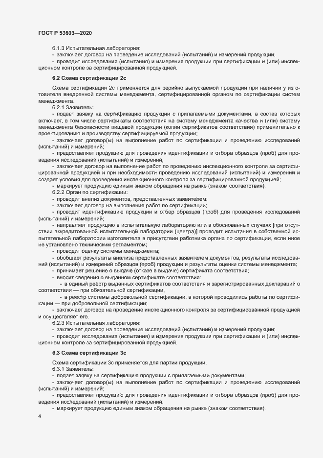 Страница 8 ГОСТ Р 53603-2020