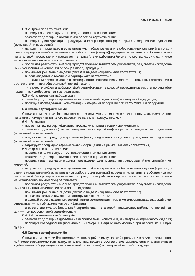 Страница 9 ГОСТ Р 53603-2020