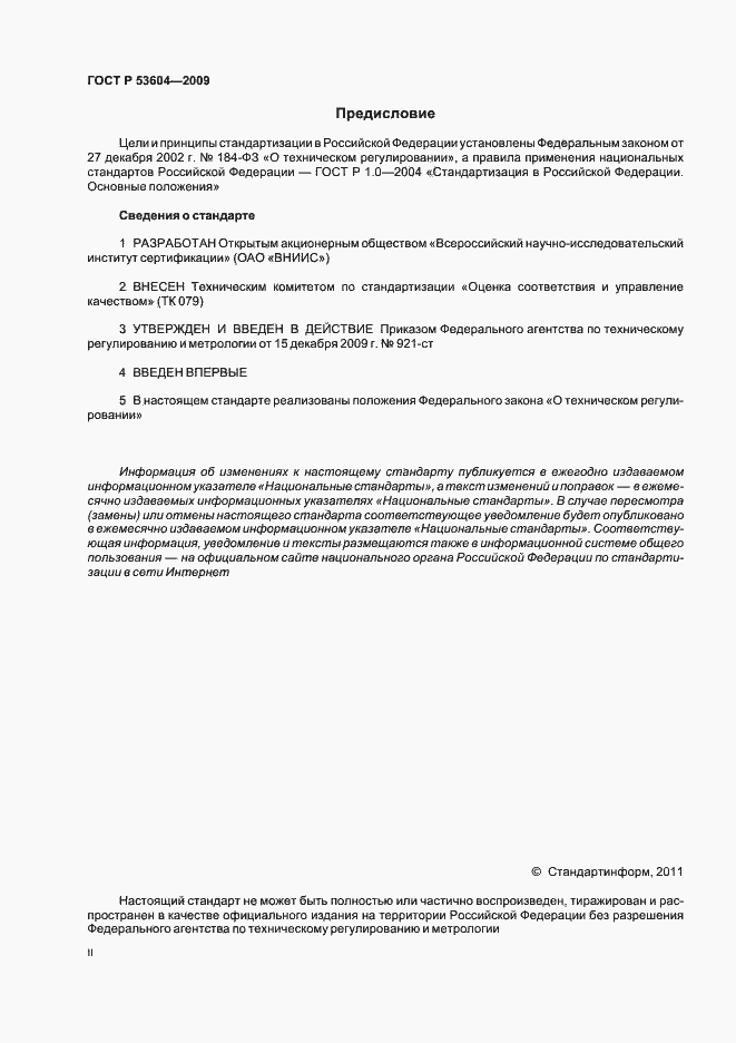 Страница 2 ГОСТ Р 53604-2009