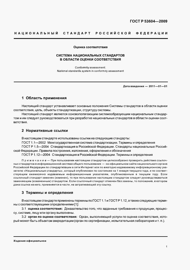 Страница 3 ГОСТ Р 53604-2009