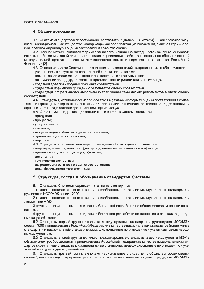 Страница 4 ГОСТ Р 53604-2009