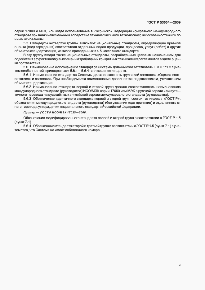 Страница 5 ГОСТ Р 53604-2009