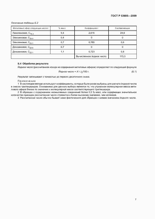 Страница 10 ГОСТ Р 53605-2009