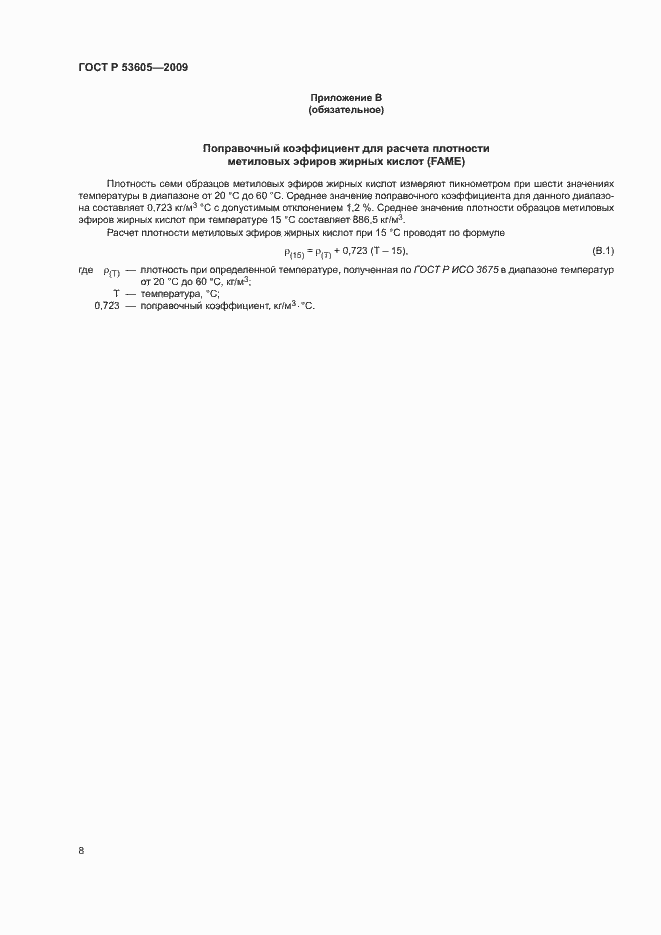 Страница 11 ГОСТ Р 53605-2009