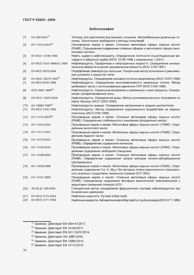 Страница 13 ГОСТ Р 53605-2009