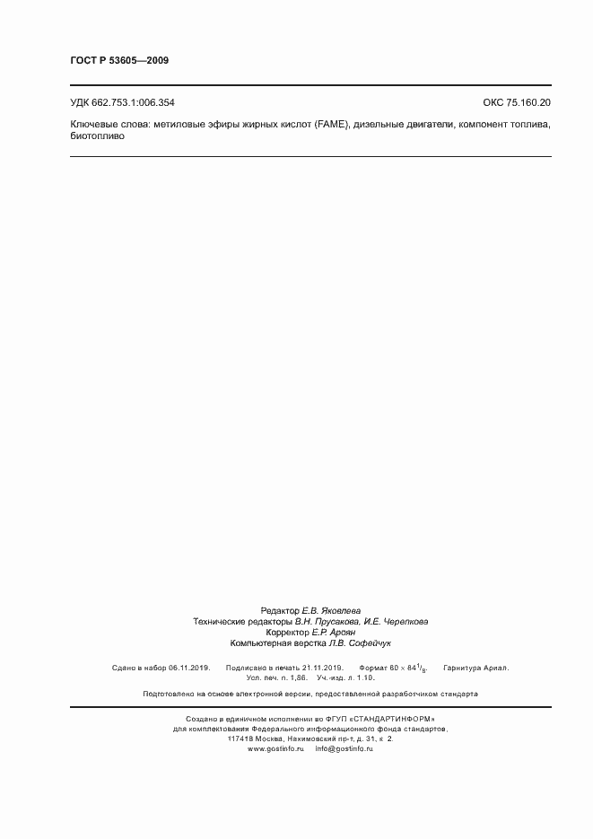 Страница 15 ГОСТ Р 53605-2009