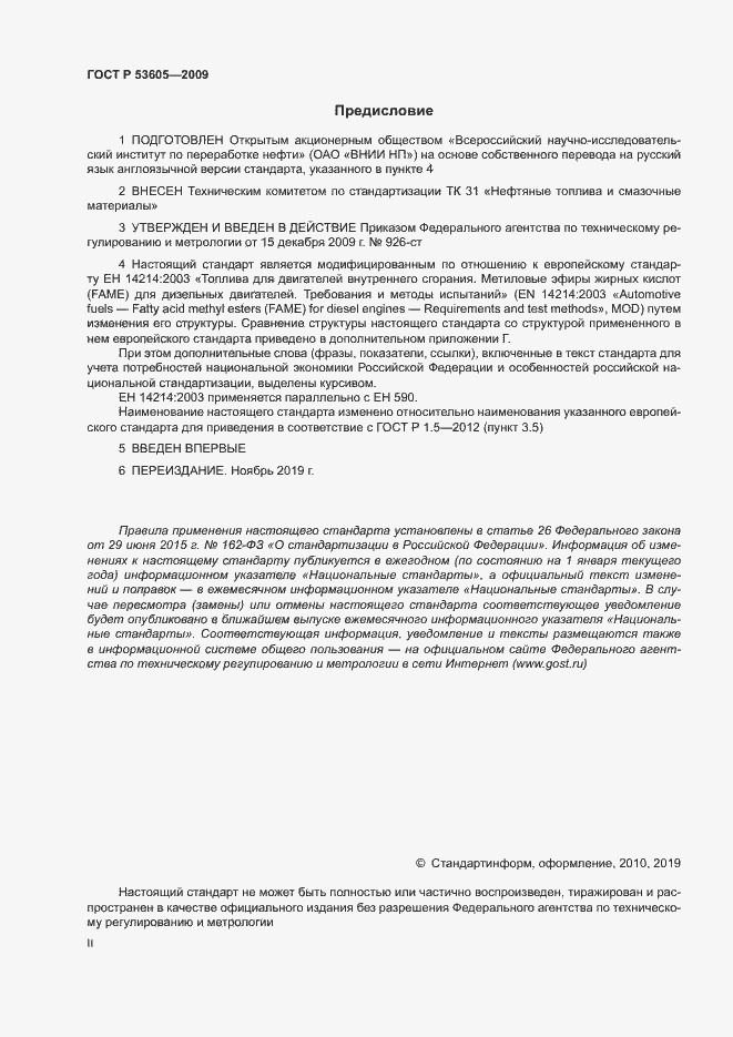 Страница 2 ГОСТ Р 53605-2009
