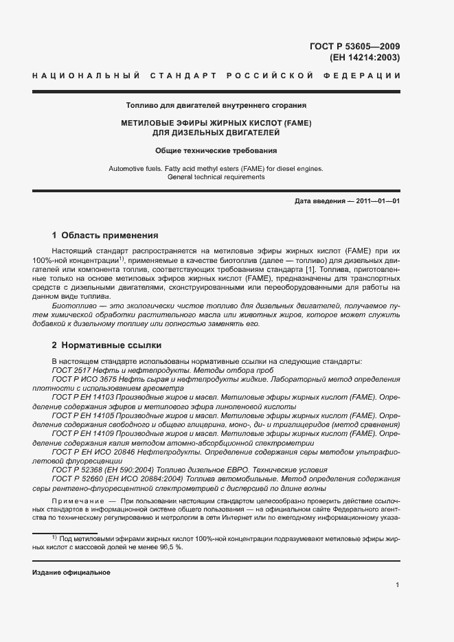 Страница 4 ГОСТ Р 53605-2009