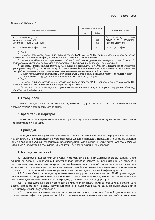 Страница 6 ГОСТ Р 53605-2009