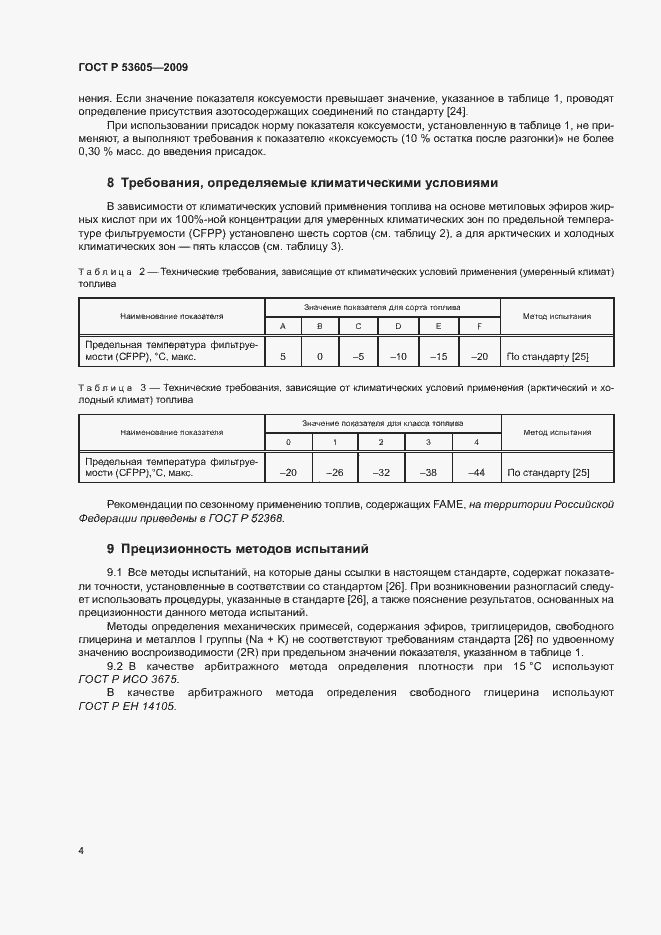 Страница 7 ГОСТ Р 53605-2009