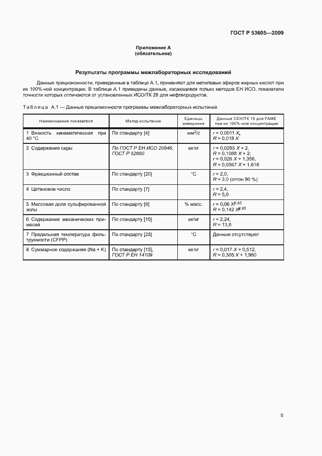 Страница 8 ГОСТ Р 53605-2009