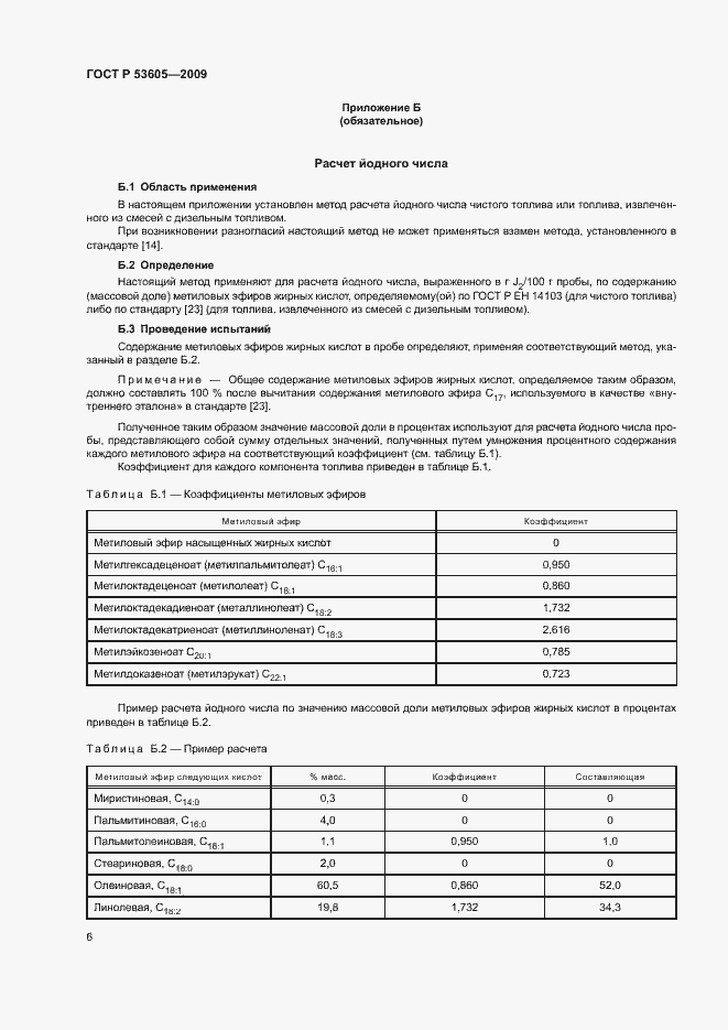 Страница 9 ГОСТ Р 53605-2009