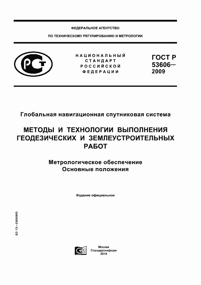 Страница 1 ГОСТ Р 53606-2009