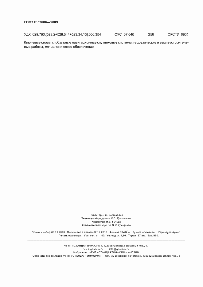 Страница 12 ГОСТ Р 53606-2009