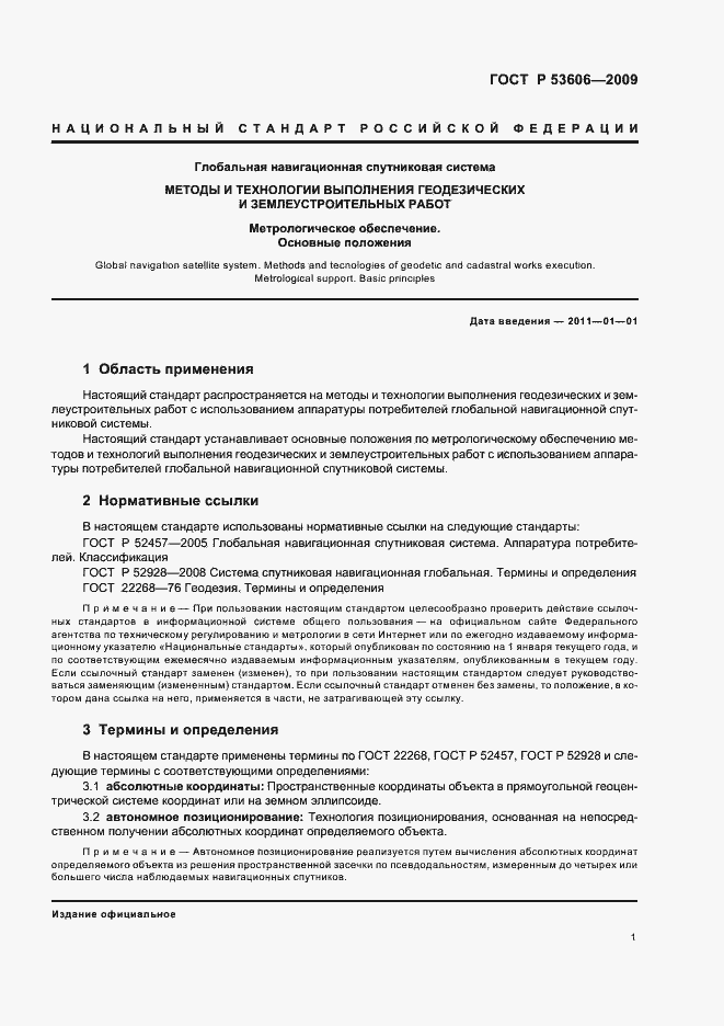 Страница 3 ГОСТ Р 53606-2009