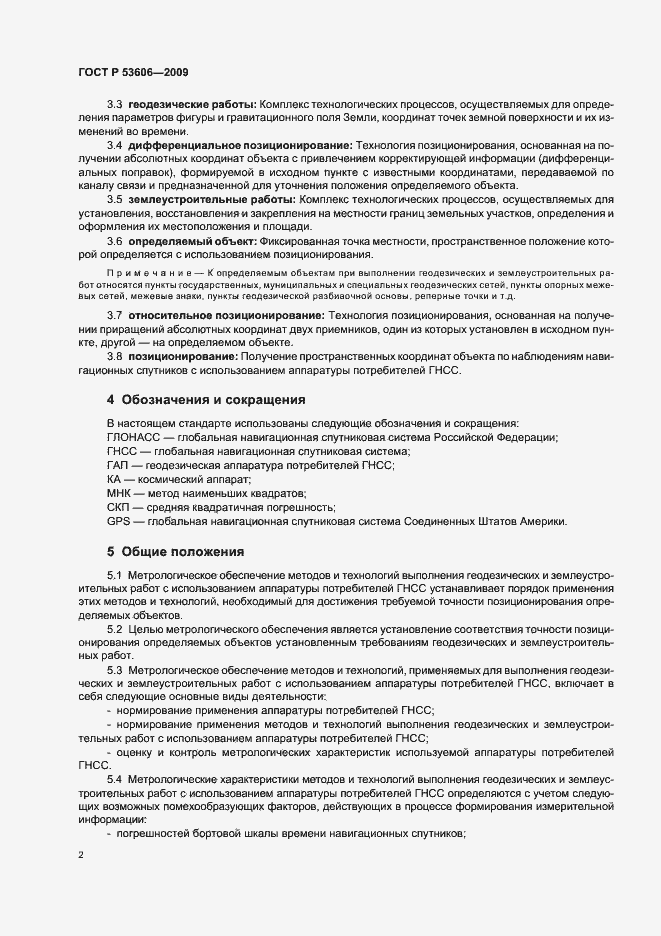 Страница 4 ГОСТ Р 53606-2009
