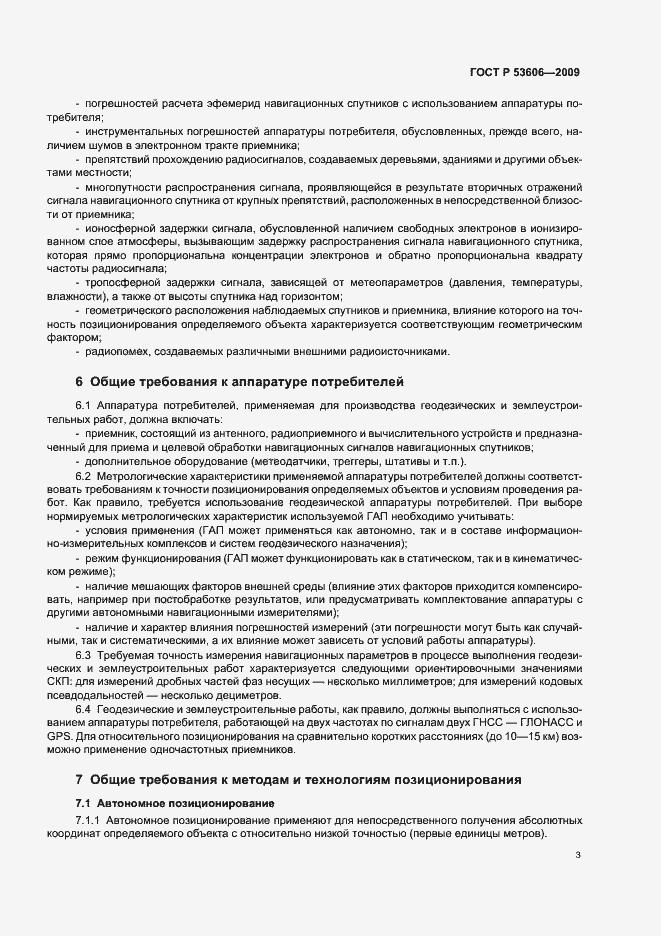 Страница 5 ГОСТ Р 53606-2009