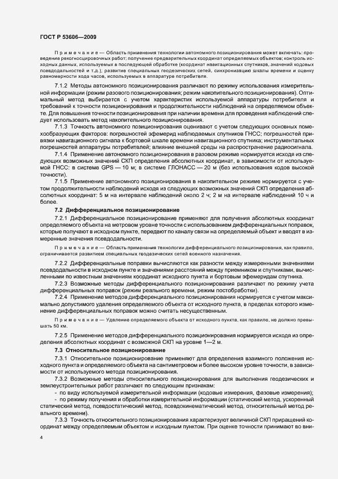 Страница 6 ГОСТ Р 53606-2009