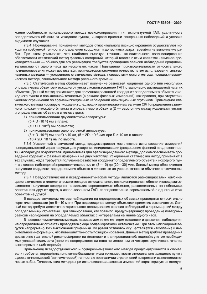 Страница 7 ГОСТ Р 53606-2009