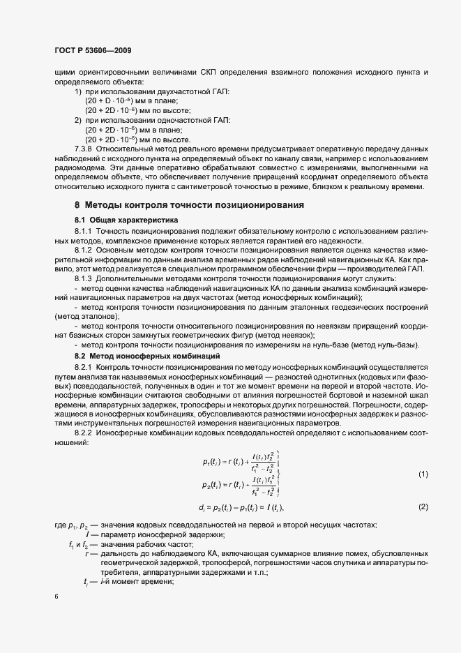 Страница 8 ГОСТ Р 53606-2009