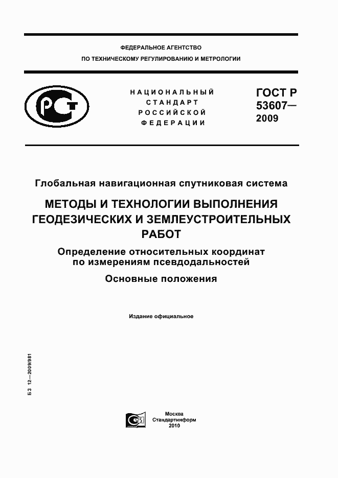 Страница 1 ГОСТ Р 53607-2009
