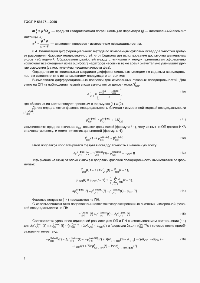 Страница 10 ГОСТ Р 53607-2009