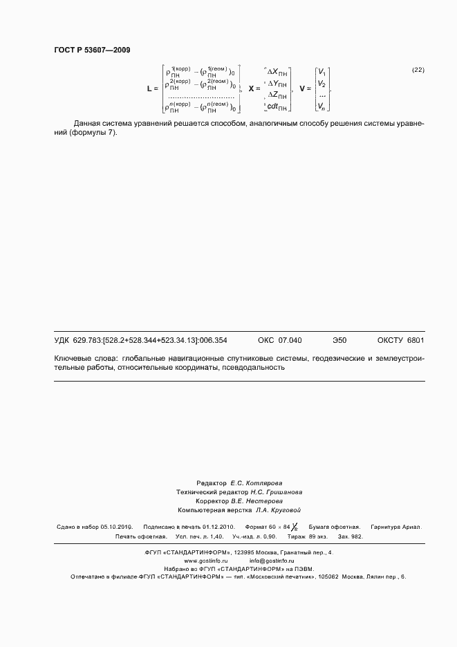 Страница 12 ГОСТ Р 53607-2009