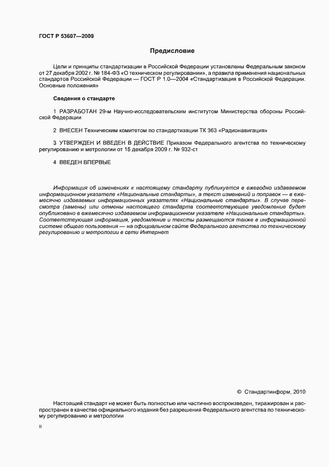 Страница 2 ГОСТ Р 53607-2009