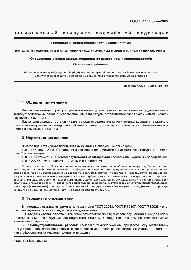 Страница 5 ГОСТ Р 53607-2009