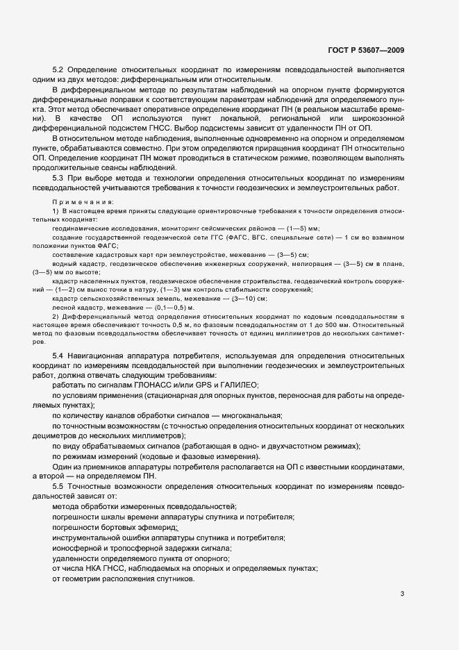 Страница 7 ГОСТ Р 53607-2009