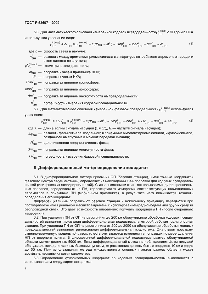 Страница 8 ГОСТ Р 53607-2009